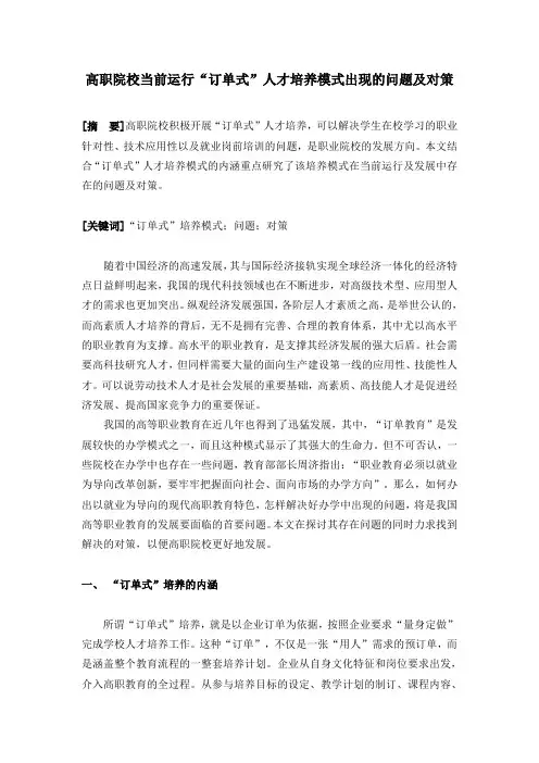 高职院校当前运行订单式人才培养模式出现的问题及对策