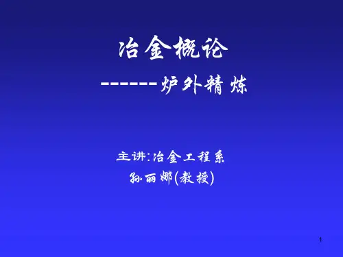 RH、LF和VD炉外精炼技术