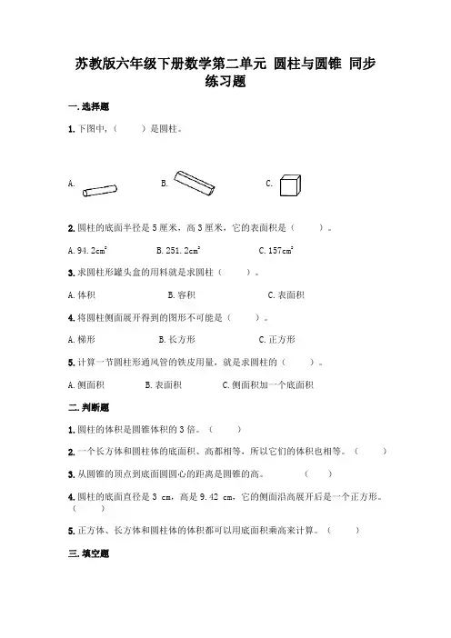 苏教版六年级下册数学 第二单元 圆柱与圆锥  单元测试【含答案】