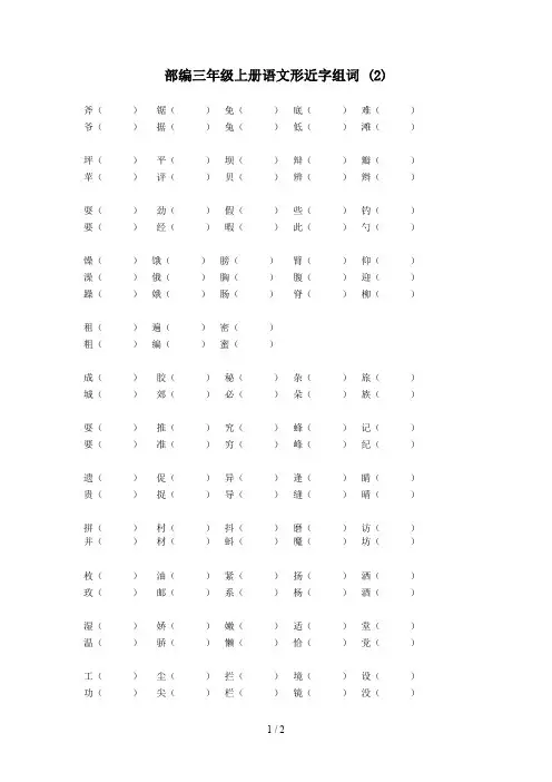 最新部编三年级上册语文形近字组词 (2)
