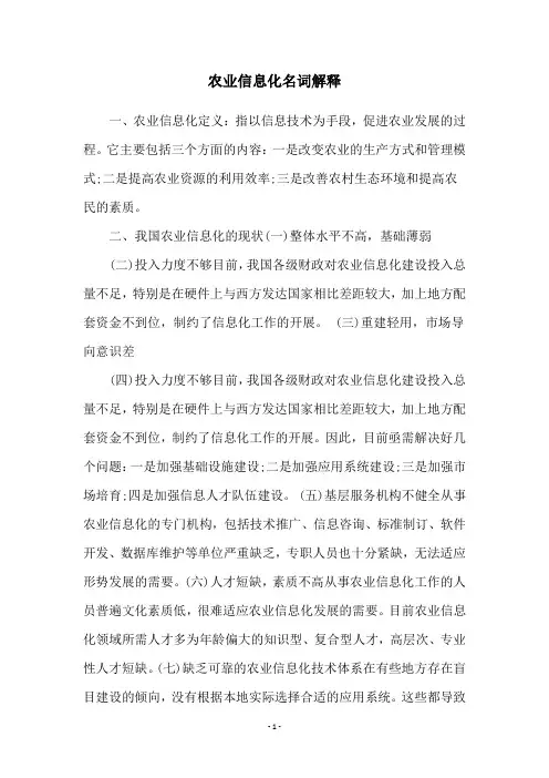 农业信息化名词解释
