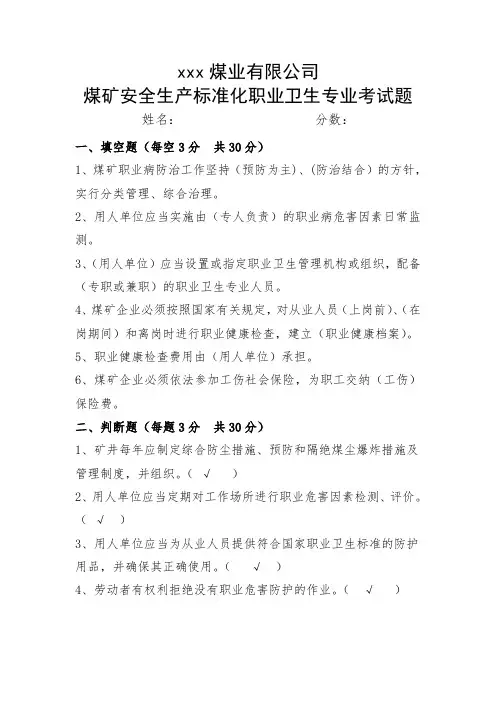 10.煤矿安全生产标准化职业卫生专业考试题