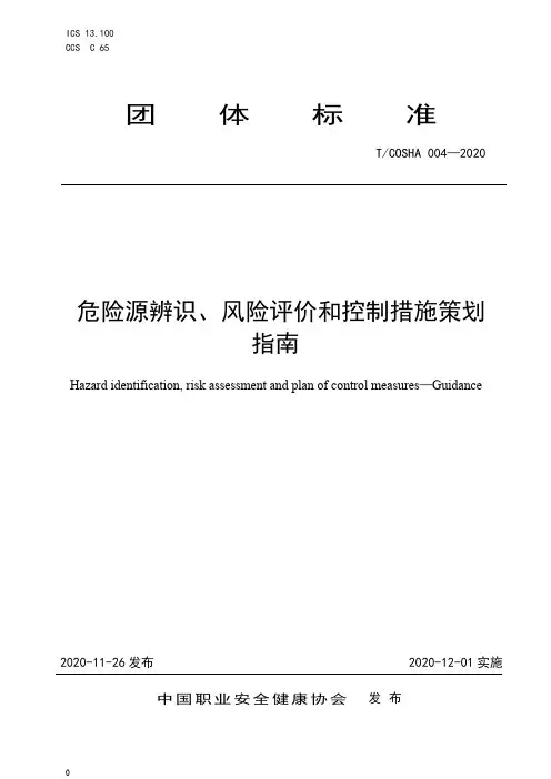 TCOSHA 004-2020 危险源辨识、风险评价和控制措施策划指南