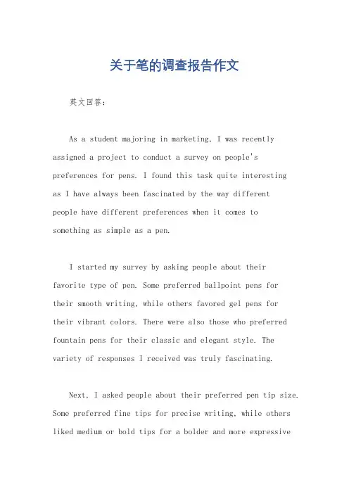 关于笔的调查报告作文
