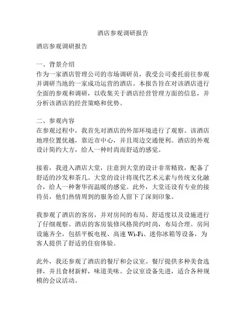酒店参观调研报告