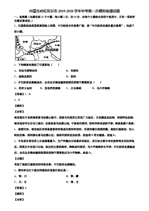内蒙古呼伦贝尔市2019-2020学年中考第一次模拟地理试题含解析