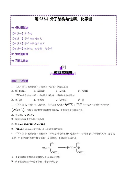第03讲 分子结构与性质、化学键(练习)(学生版) 2025年高考化学一轮复习讲练测(新教材新高考)