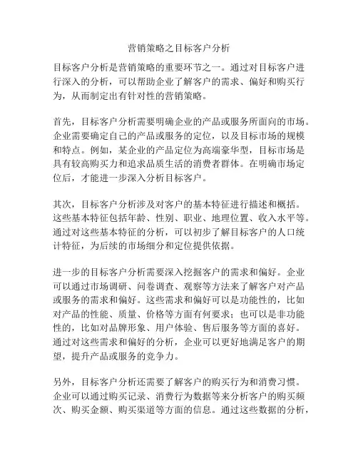 营销策略之目标客户分析