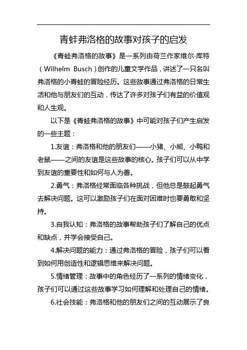 青蛙弗洛格的故事对孩子的启发