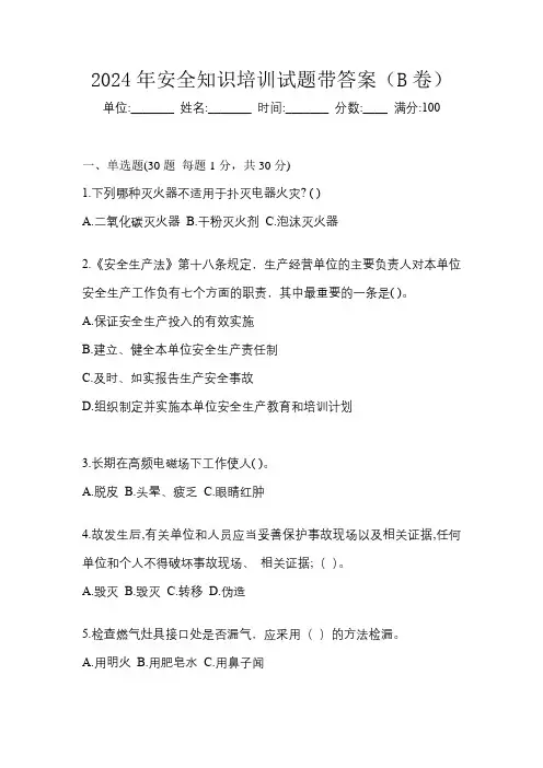 2024年安全知识培训试题带答案(B卷)