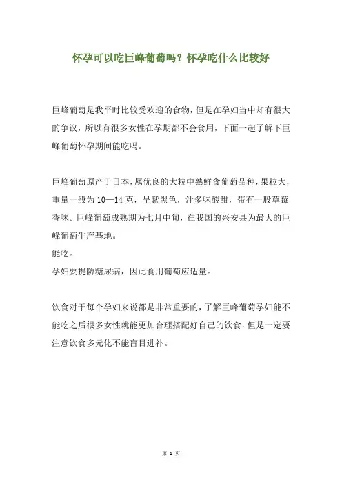 怀孕可以吃巨峰葡萄吗？怀孕吃什么比较好
