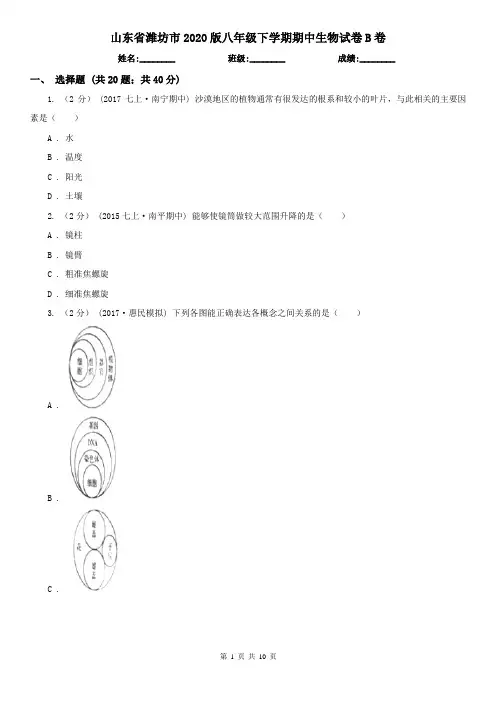 山东省潍坊市2020版八年级下学期期中生物试卷B卷