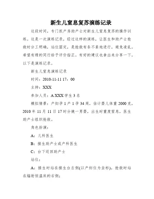 新生儿窒息复苏演练记录