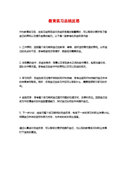 教育实习总结反思