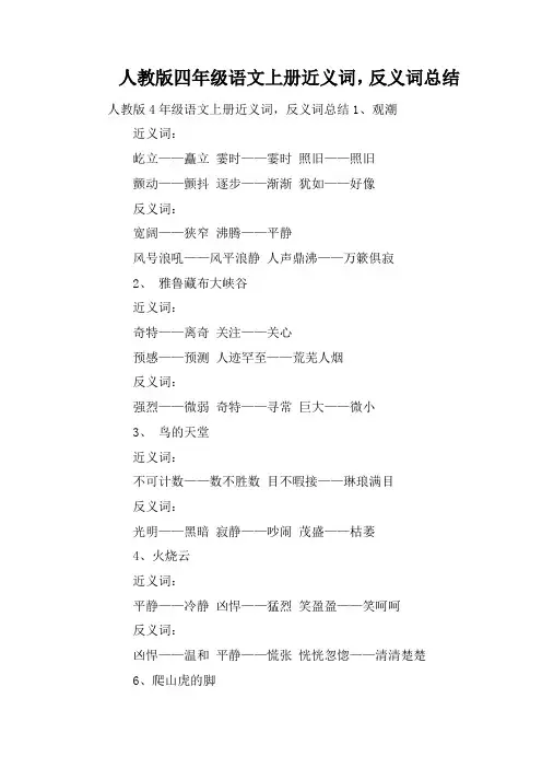 人教版四年级语文上册近义词,反义词总结