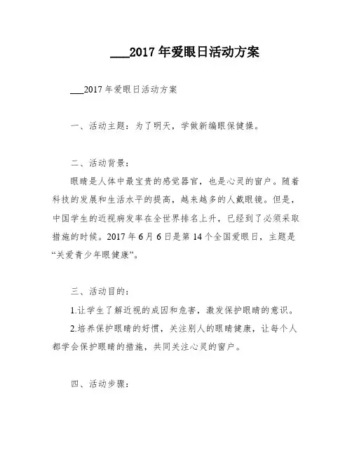 ___2017年爱眼日活动方案