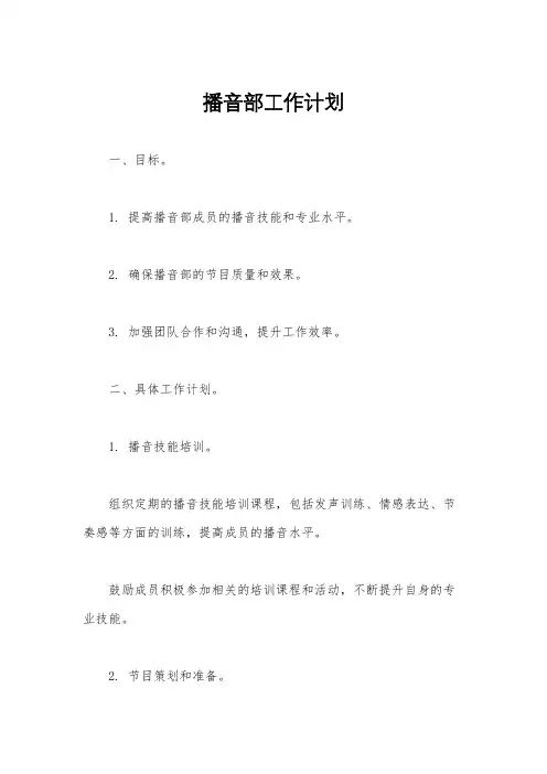 播音部工作计划