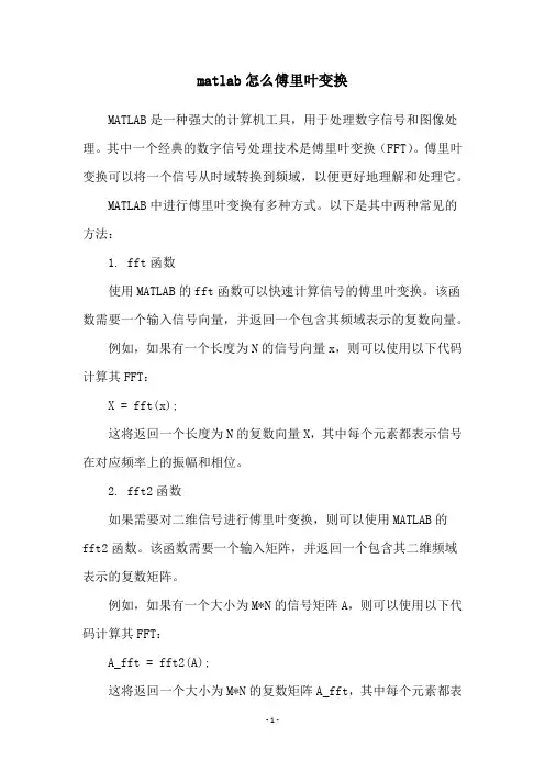 matlab怎么傅里叶变换