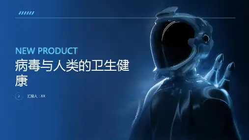 病毒与人类的卫生健康