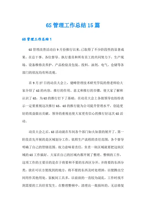 6S管理工作总结15篇