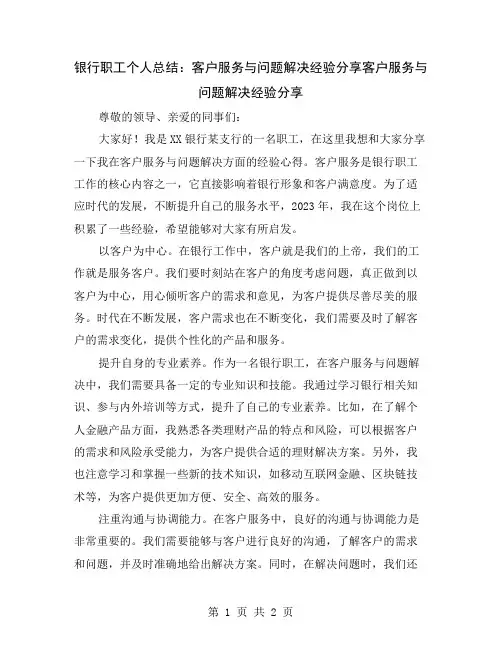 银行职工个人总结：客户服务与问题解决经验分享