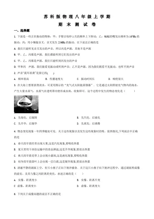 苏科版物理八年级上册《期末考试试卷》附答案解析
