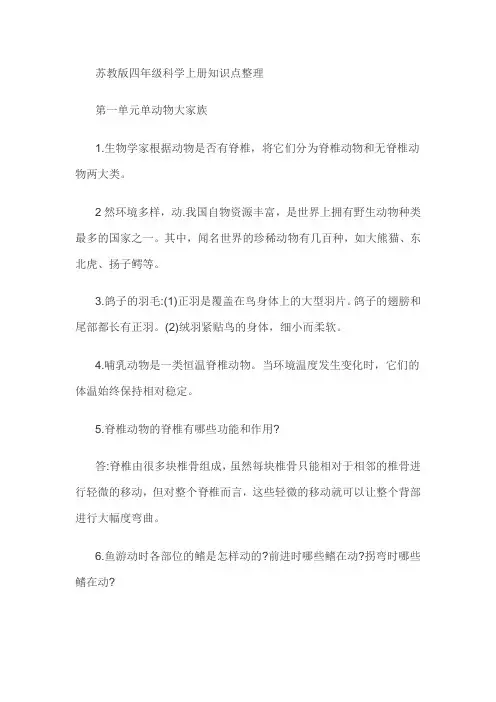 苏教版四年级科学上册知识点整理