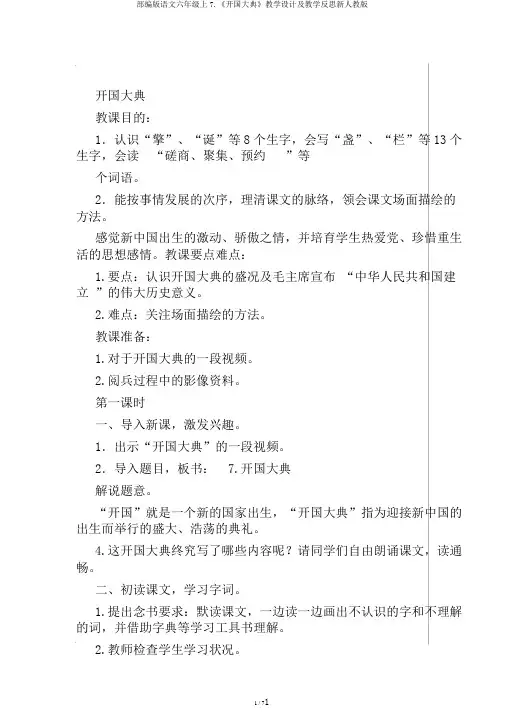 部编版语文六年级上7.《开国大典》教学设计及教学反思新人教版