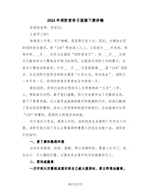 2024年消防宣传日国旗下演讲稿(3篇)