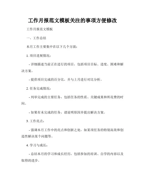 工作月报范文模板关注的事项方便修改