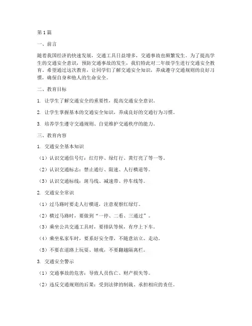 二年级防交通安全教育(3篇)