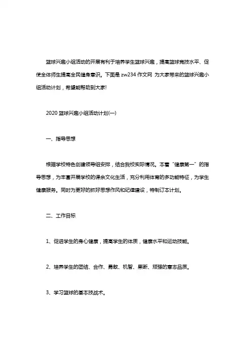 篮球兴趣小组活动计划