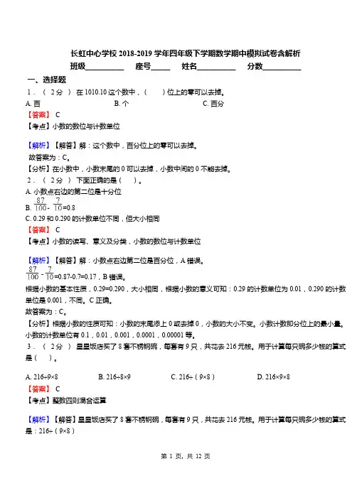 长虹中心学校2018-2019学年四年级下学期数学期中模拟试卷含解析