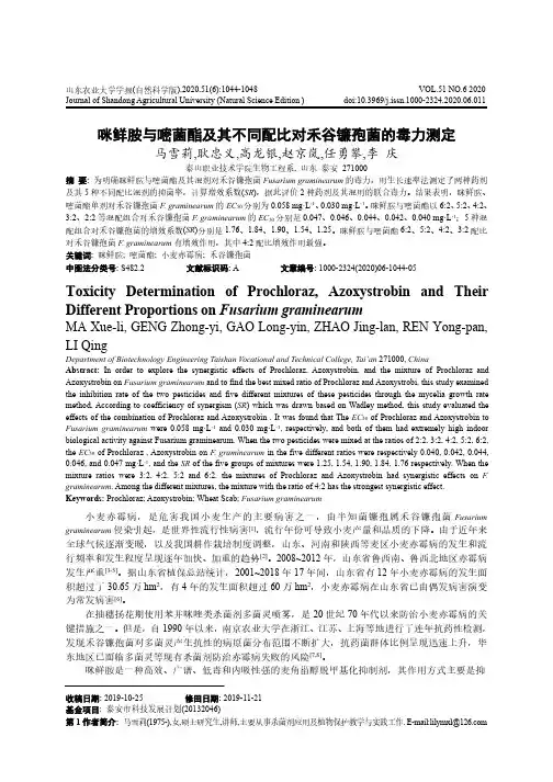 咪鲜胺与嘧菌酯及其不同配比对禾谷镰孢菌的毒力测定