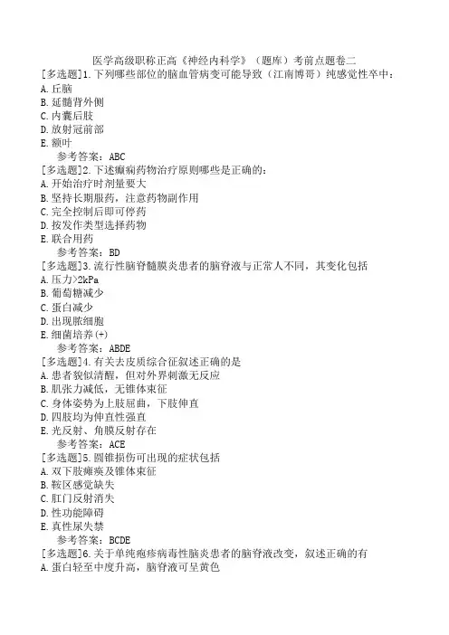 医学高级职称正高《神经内科学》(题库)考前点题卷二