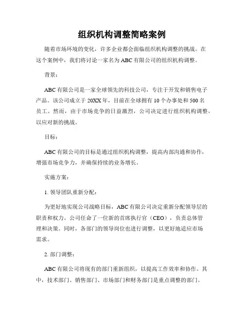 组织机构调整简略案例