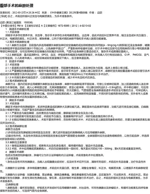 腹部手术的麻醉处理