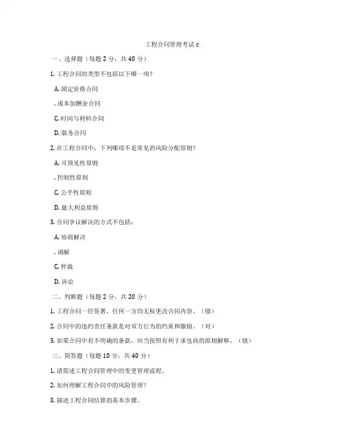 工程合同管理考试c