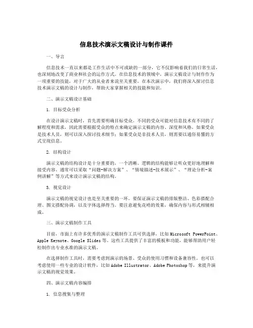 信息技术演示文稿设计与制作课件