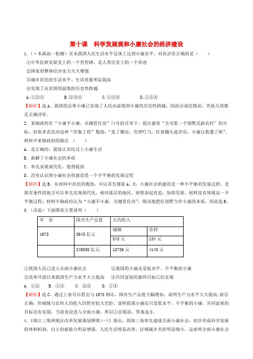 政治必修一检测题精选：第10课  科学发展观和小康社会的经济建设.doc