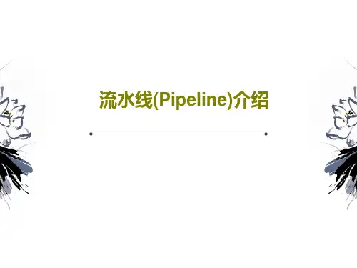 流水线(Pipeline)介绍共53页文档