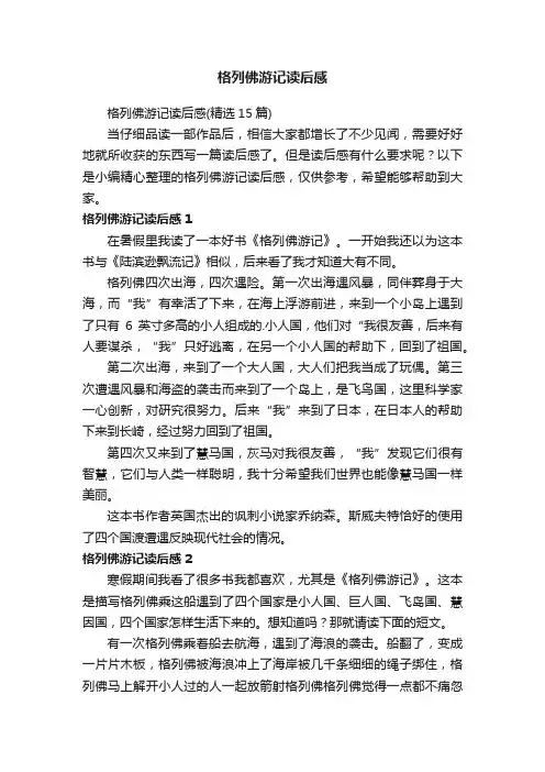 格列佛游记读后感