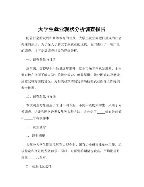 大学生就业现状分析调查报告