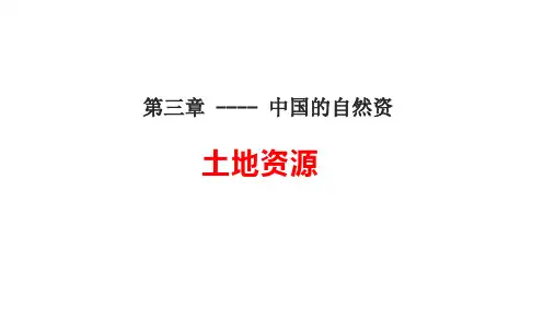 人教八上第三章 第二节 土地资源