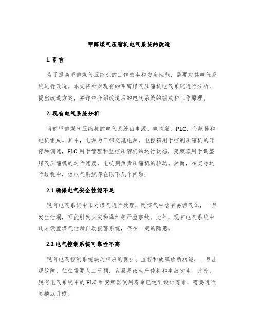 甲醇煤气压缩机电气系统的改造