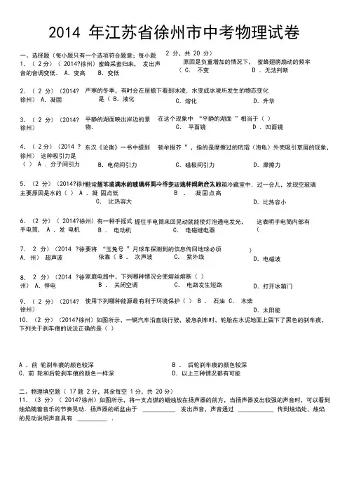 2014年江苏省徐州市中考物理试卷(word解析版)