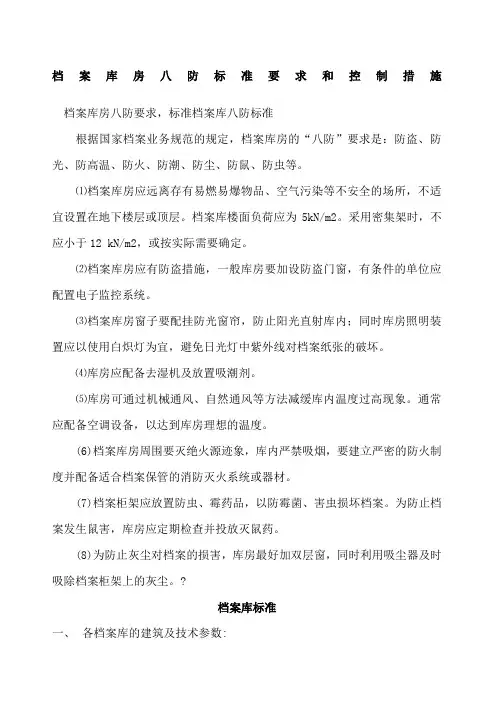档案库房八防标准要求和控制措施