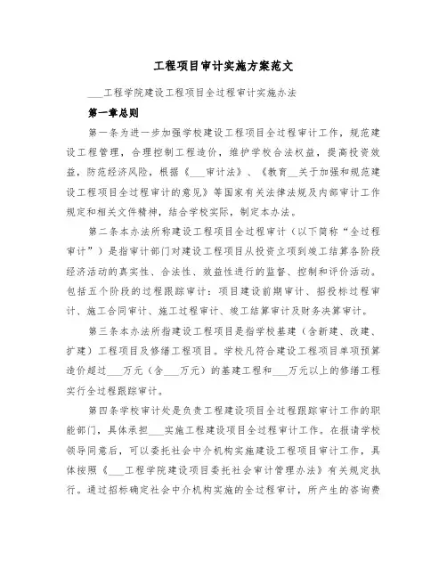 工程项目审计实施方案范文(5篇)