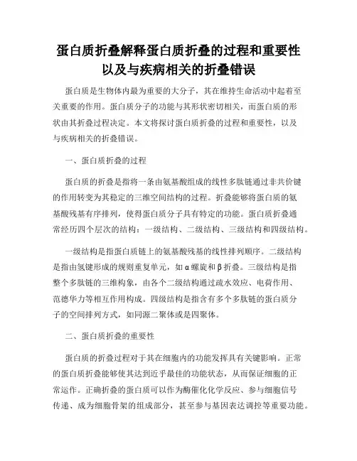 蛋白质折叠解释蛋白质折叠的过程和重要性以及与疾病相关的折叠错误