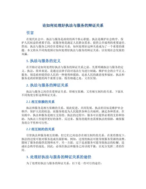 论如何处理好执法与服务的辩证关系